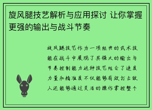 旋风腿技艺解析与应用探讨 让你掌握更强的输出与战斗节奏