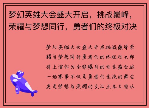 梦幻英雄大会盛大开启,挑战巅峰,荣耀与梦想同行,勇者们的终极对决即将上演 梦幻英雄大会盛大开启,挑战巅峰,荣耀与梦想同行,勇者们的终极对决即将上演