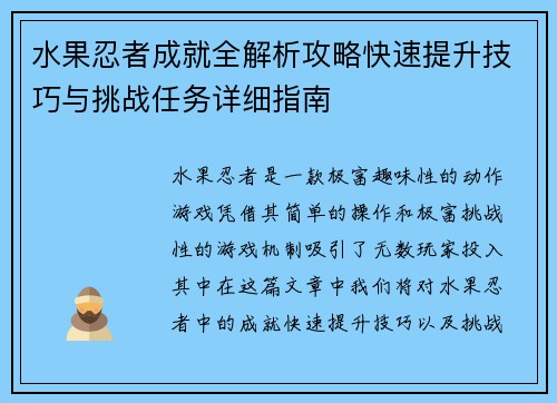 水果忍者成就全解析攻略快速提升技巧与挑战任务详细指南