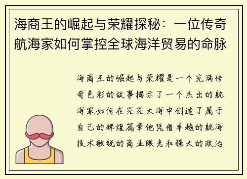 海商王的崛起与荣耀探秘:一位传奇航海家如何掌控全球海洋贸易的命脉 海商王的崛起与荣耀探秘:一位传奇航海家如何掌控全球海洋贸易的命脉
