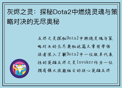 灰烬之灵:探秘Dota2中燃烧灵魂与策略对决的无尽奥秘 灰烬之灵:探秘Dota2中燃烧灵魂与策略对决的无尽奥秘