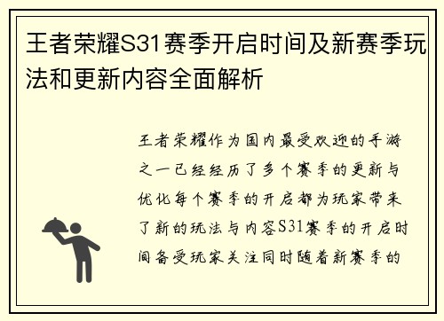 王者荣耀S31赛季开启时间及新赛季玩法和更新内容全面解析 王者荣耀S31赛季开启时间及新赛季玩法和更新内容全面解析