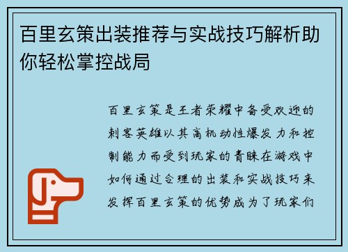 百里玄策出装推荐与实战技巧解析助你轻松掌控战局 百里玄策出装推荐与实战技巧解析助你轻松掌控战局