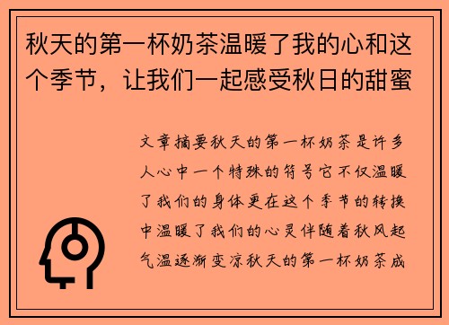 秋天的第一杯奶茶温暖了我的心和这个季节，让我们一起感受秋日的甜蜜与浪漫