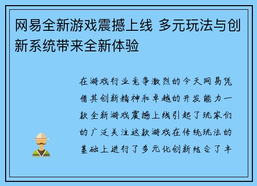 网易全新游戏震撼上线 多元玩法与创新系统带来全新体验 网易全新游戏震撼上线 多元玩法与创新系统带来全新体验