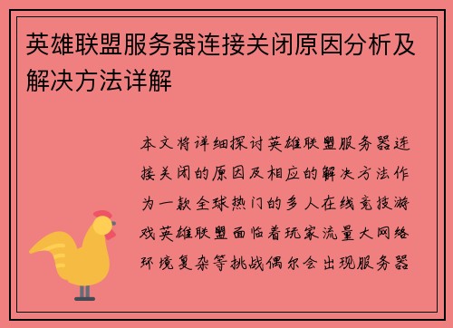 英雄联盟服务器连接关闭原因分析及解决方法详解