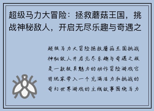 超级马力大冒险：拯救蘑菇王国，挑战神秘敌人，开启无尽乐趣与奇遇之旅