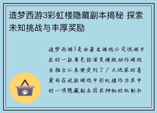 造梦西游3彩虹楼隐藏副本揭秘 探索未知挑战与丰厚奖励 造梦西游3彩虹楼隐藏副本揭秘 探索未知挑战与丰厚奖励