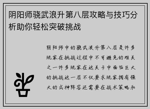 阴阳师骁武浪升第八层攻略与技巧分析助你轻松突破挑战 阴阳师骁武浪升第八层攻略与技巧分析助你轻松突破挑战
