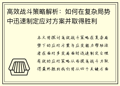 高效战斗策略解析:如何在复杂局势中迅速制定应对方案并取得胜利 高效战斗策略解析:如何在复杂局势中迅速制定应对方案并取得胜利