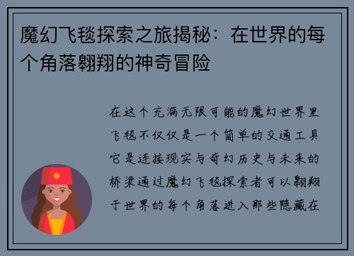 魔幻飞毯探索之旅揭秘:在世界的每个角落翱翔的神奇冒险 魔幻飞毯探索之旅揭秘:在世界的每个角落翱翔的神奇冒险