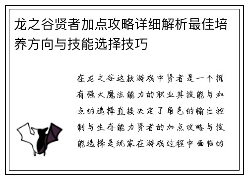 龙之谷贤者加点攻略详细解析最佳培养方向与技能选择技巧 龙之谷贤者加点攻略详细解析最佳培养方向与技能选择技巧