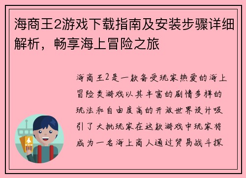 海商王2游戏下载指南及安装步骤详细解析,畅享海上冒险之旅 海商王2游戏下载指南及安装步骤详细解析,畅享海上冒险之旅