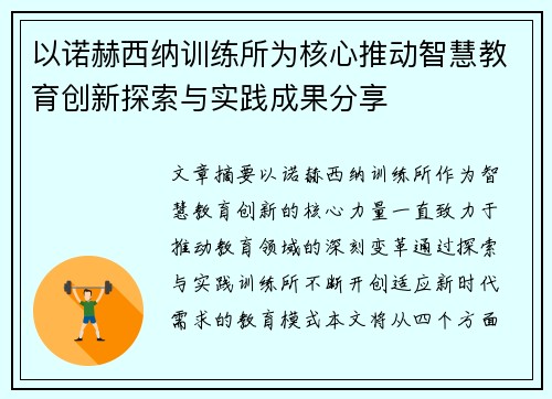 以诺赫西纳训练所为核心推动智慧教育创新探索与实践成果分享 以诺赫西纳训练所为核心推动智慧教育创新探索与实践成果分享