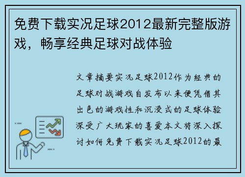 免费下载实况足球2012最新完整版游戏,畅享经典足球对战体验 免费下载实况足球2012最新完整版游戏,畅享经典足球对战体验