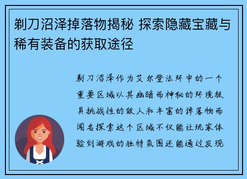 剃刀沼泽掉落物揭秘 探索隐藏宝藏与稀有装备的获取途径 剃刀沼泽掉落物揭秘 探索隐藏宝藏与稀有装备的获取途径