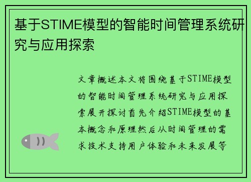 基于STIME模型的智能时间管理系统研究与应用探索 基于STIME模型的智能时间管理系统研究与应用探索