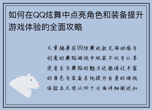 如何在QQ炫舞中点亮角色和装备提升游戏体验的全面攻略 如何在QQ炫舞中点亮角色和装备提升游戏体验的全面攻略