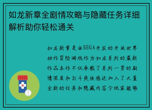 如龙新章全剧情攻略与隐藏任务详细解析助你轻松通关 如龙新章全剧情攻略与隐藏任务详细解析助你轻松通关