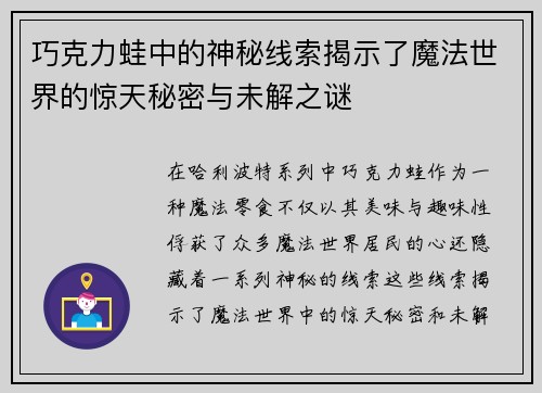 巧克力蛙中的神秘线索揭示了魔法世界的惊天秘密与未解之谜 巧克力蛙中的神秘线索揭示了魔法世界的惊天秘密与未解之谜