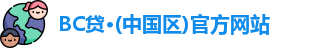 BC贷官方网站入口